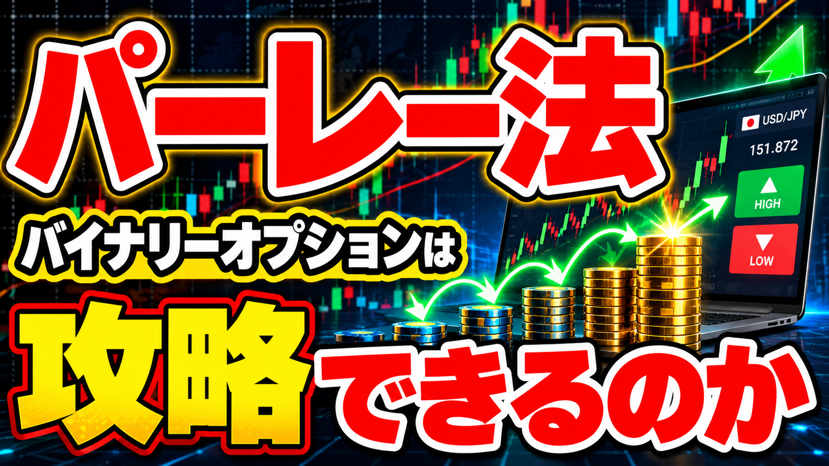 パーレー法で攻略できるのか