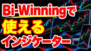 Bi-Winningで使えるインジケーター